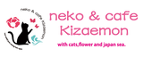 猫アンドカフェ喜左エ門